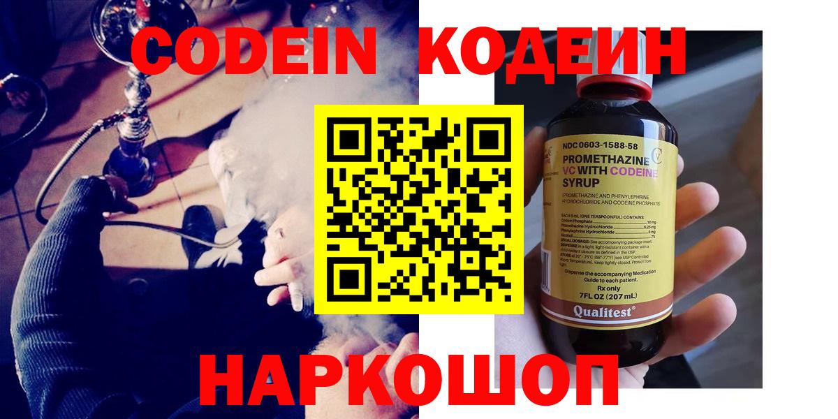 Кодеиновый сироп Lean напиток Lean (лин)  Кодеин Purple Drank  Вход с VPN  Калининград 