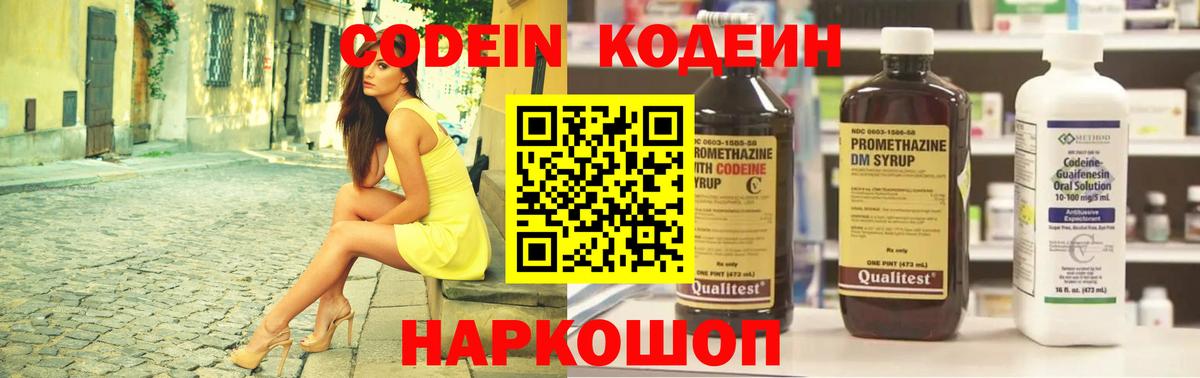 Codein напиток Lean (лин)  Калининград 